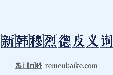 新韩穆烈德反义词是什么意思的图片